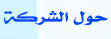 حول الشركة