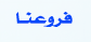 فروعنا